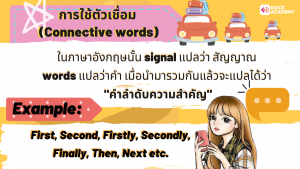 การใช้ Signal words : First, Second, Firstly, Secondly, Finally, Then, Next etc. - NockAcademy การใช้ Signal Words : First, Second, Firstly, Secondly, Finally, Then, Next Etc. - Nockacademy