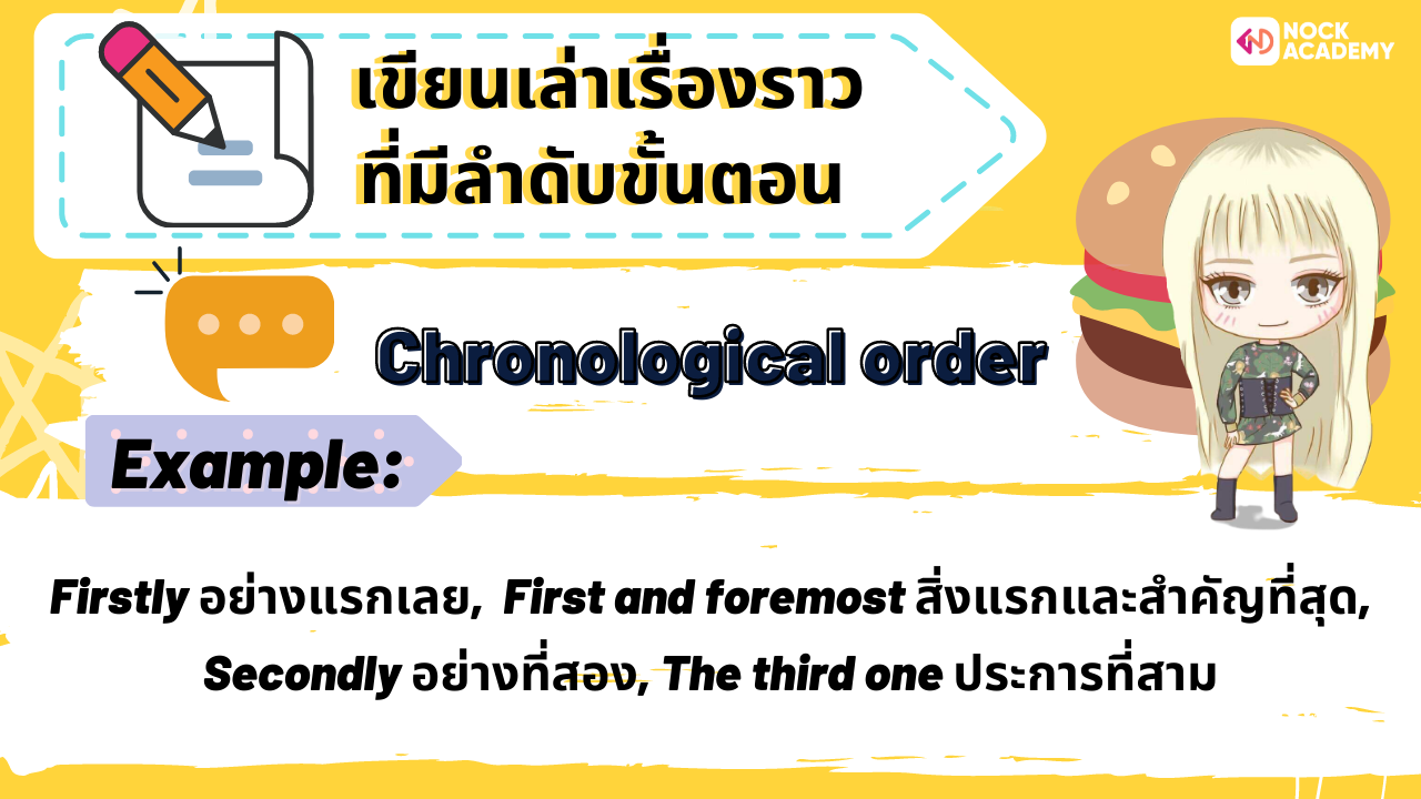 การใช้ Signal words : First, Second, Firstly, Secondly, Finally, Then ...