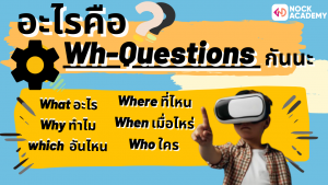NokAcademy_ม2 การใช้ Future Simple กับการตั้งคำถามด้วย Wh-Questions (2)