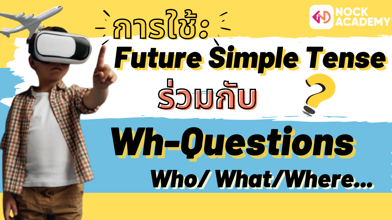 การใช้ Future Simple กับการตั้งคำถามด้วย Wh-Questions - NockAcademy