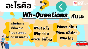 NokAcademy_ม2การใช้ Wh-questions กับ Past Simple Tense (2)