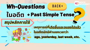 NokAcademy_ม2การใช้ Wh-questions กับ Past Simple Tense (6)