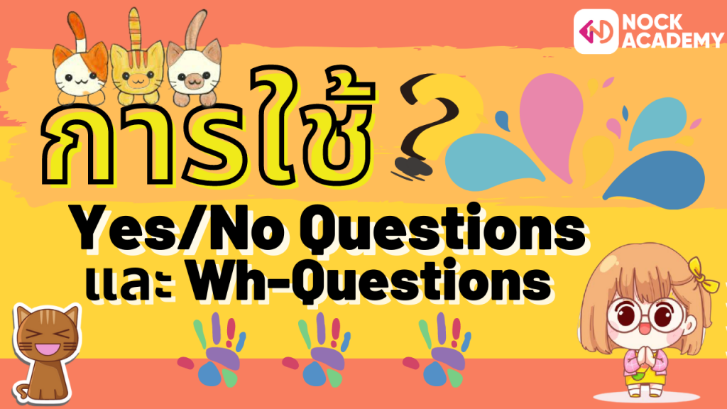 NokAcademy_ม3 การใช้ Yes_No Questions  และ Wh-Questions