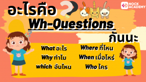 NokAcademy_ม2 การใช้ Yes_No Questions  และ Wh-Questions (3)