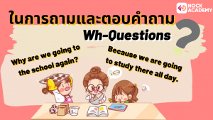 NokAcademy_ม2 การใช้ Yes_No Questions  และ Wh-Questions (6)