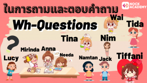 NokAcademy_ม3 การใช้ Yes_No Questions  และ Wh-Questions (7)