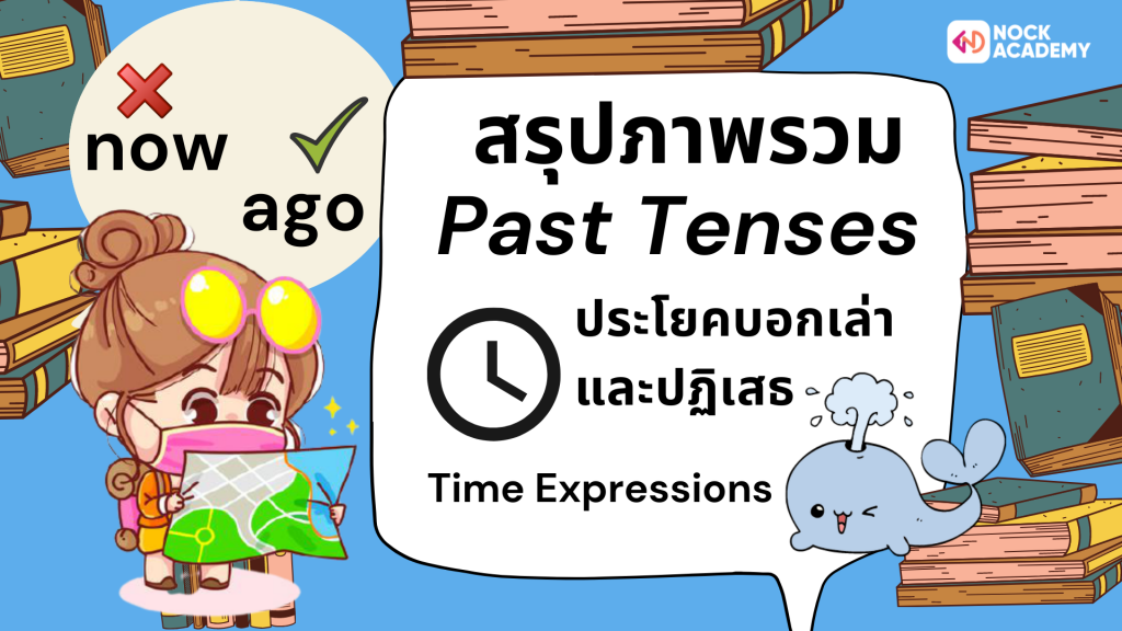 Past Tense ที่มี Time Expressions ในประโยคบอกเล่าและปฏิเสธ - Nockacademy