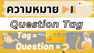 02NokAcademy_ม4 Tag Question (1)