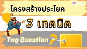 03NokAcademy_NokAcademy_ม4 Tag Question (1)