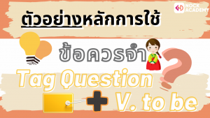 04NokAcademy_NokAcademy_ม4 Tag Question (1)