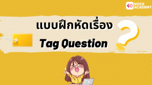 10NokAcademy_ม4 Tag Question (1) (3)