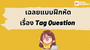11NokAcademy_ม4 Tag Question (1)