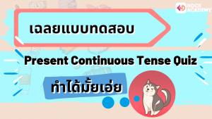 NokAcademy_ ม2 Present Continuous Tense (2)