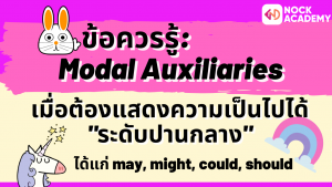 NokAcademy_ม.4 การใช้ Modal Auxiliaries (7)