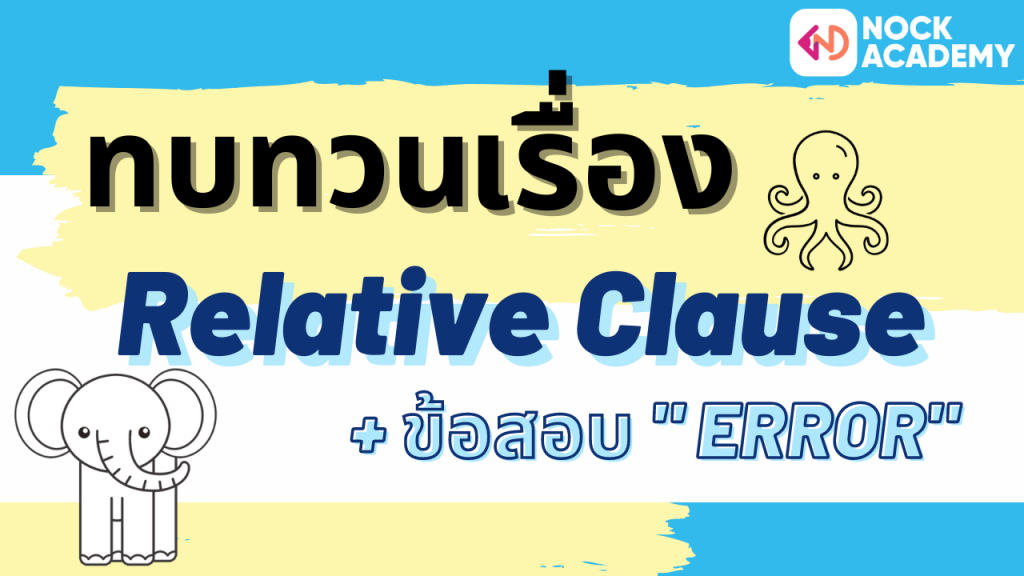 NokAcademy_ม5 Relative Clause