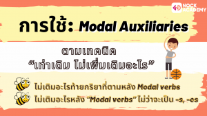 NokAcademy_ม5 การใช้ Modal Auxiliaries (3)