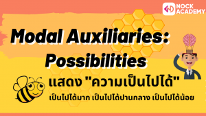 NokAcademy_ม5 การใช้ Modal Auxiliaries (4)