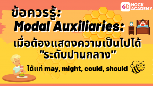 NokAcademy_ม5 การใช้ Modal Auxiliaries (7)