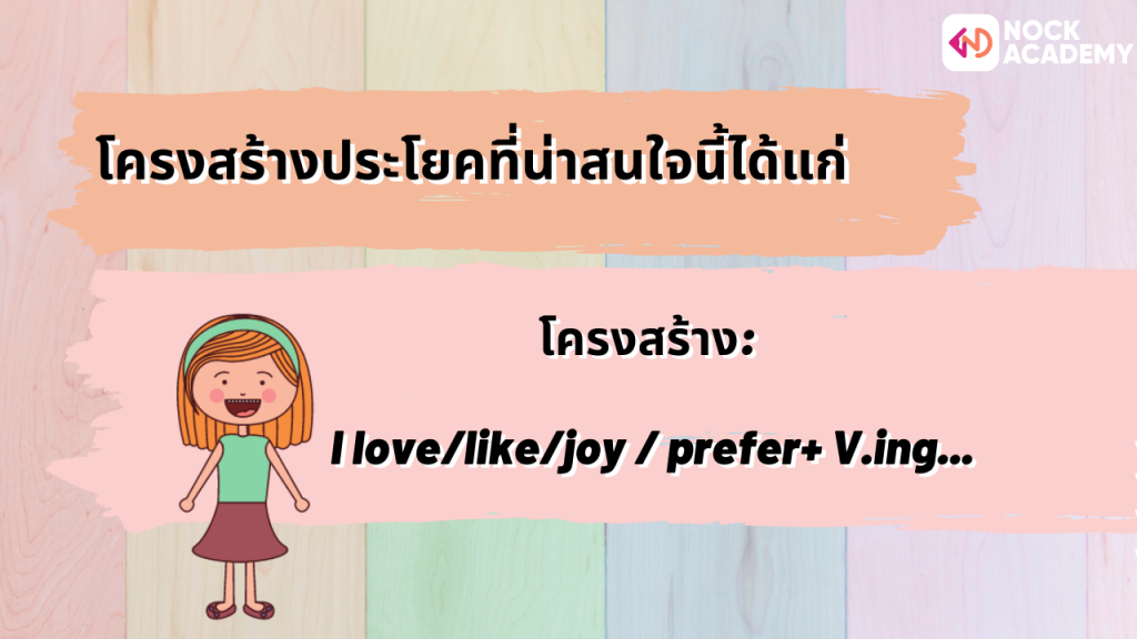การใช้ love, like, enjoy, hate ในการเเต่งประโยค – NockAcademy