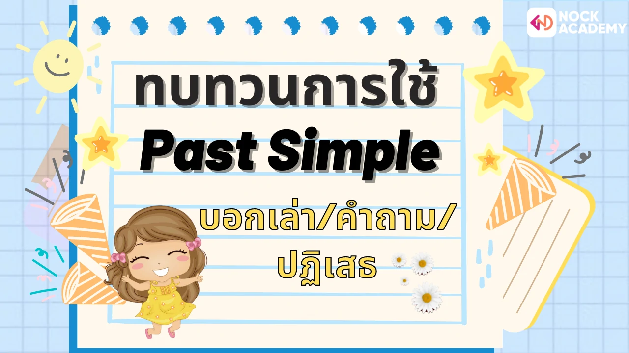 ทบทวนการใช้ Past Simple ทั้งกับประโยคบอกเล่า/คำถาม/ปฏิเสธ