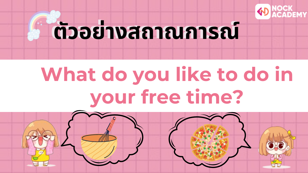 การแนะนำตนเอง + การใช้ like/love/enjoy + V. ing – NockAcademy