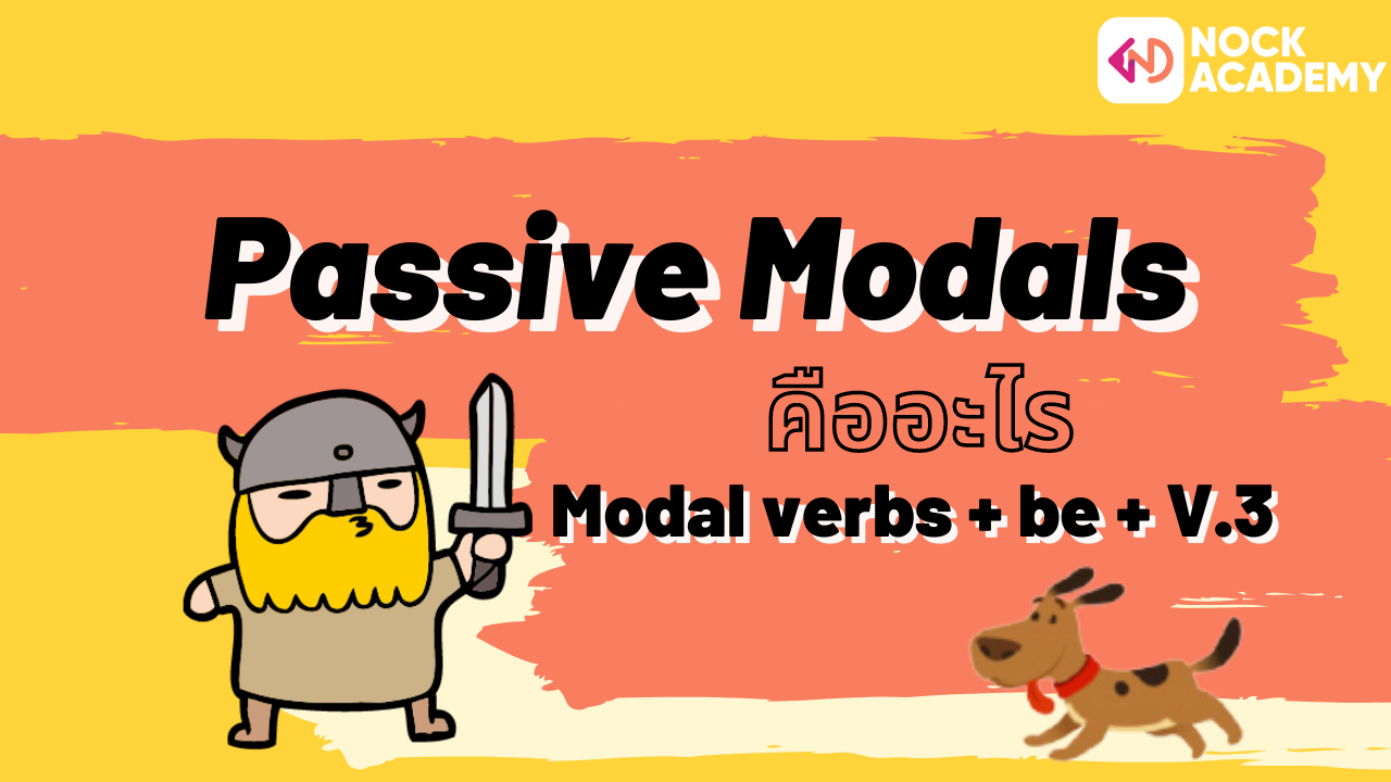 Passive Modals คืออะไร - Nockacademy