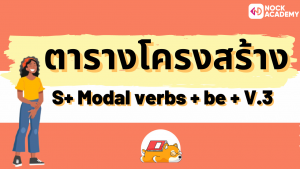 NokAcademy_ ม4 Passive Modals (6)
