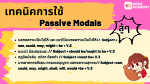 NokAcademy_ ม4 Passive Modals