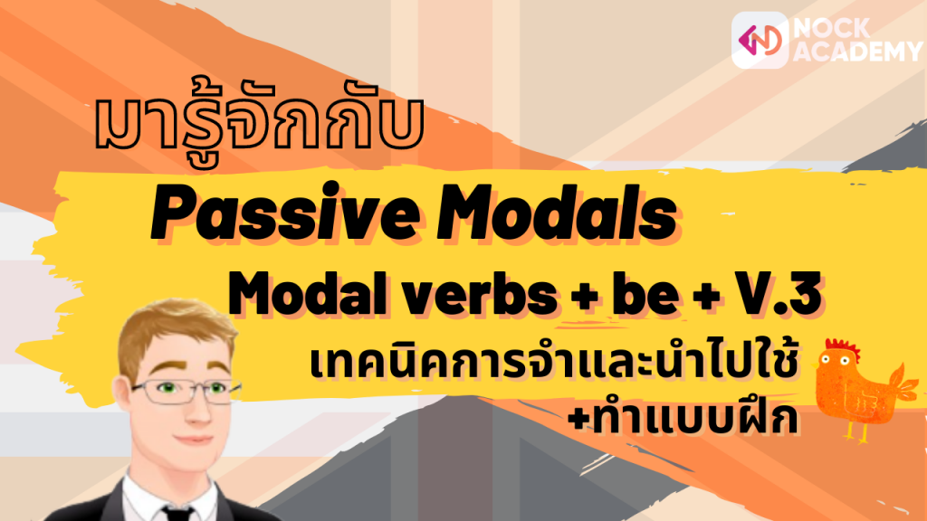 NokAcademy_ ม6Passive Modals