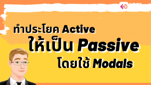 NokAcademy_ ม5 Passive Modals (3)