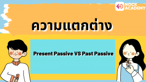 NokAcademy_ ม5 Passive Modals (4)