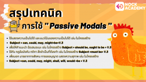 NokAcademy_ ม5 Passive Modals (4)