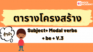 NokAcademy_ ม5 Passive Modals (7)