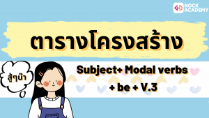 NokAcademy_ ม5 Passive Modals (8)