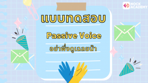 Passive Voice ในปัจจุบัน (8)