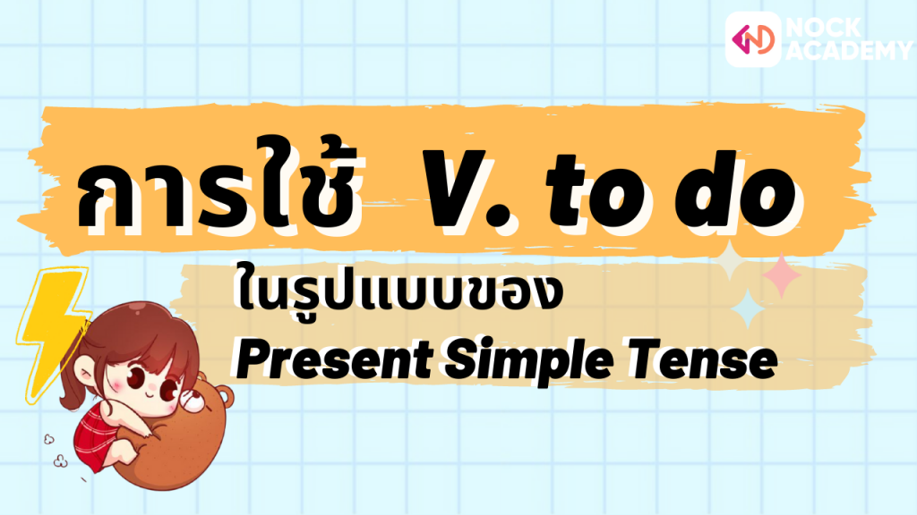 การใช้ V. To Do ในรูปแบบของ Present Simple Tense - Nockacademy