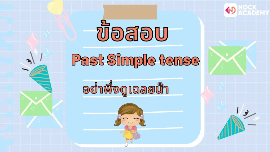 ป6ทบทวน Past simple tense (9)