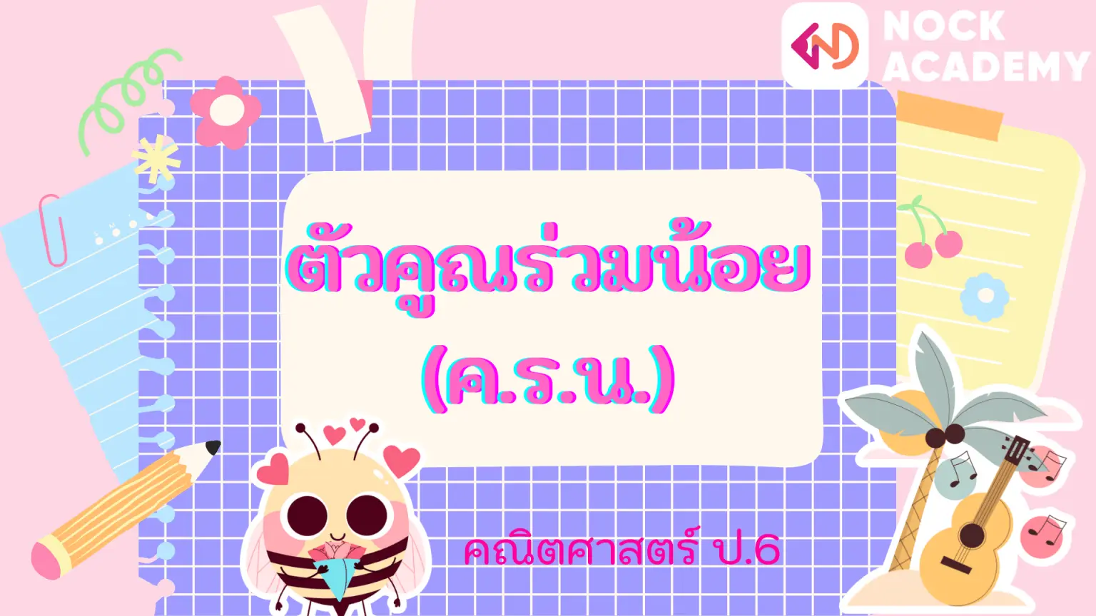 ตัวคูณร่วมน้อย (ค.ร.น.) ตัวอย่าง ค.ร.น. การหา ค.ร.น - Nockacademy