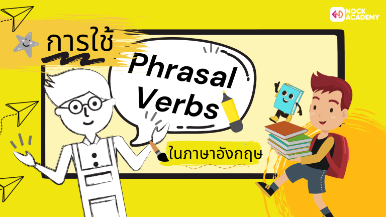 M5 การใช้ Phrasal Verbs