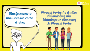 M5 การใช้ Phrasal Verbs (2)