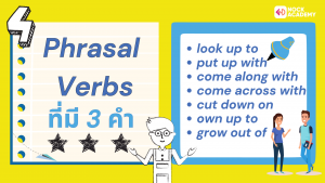 M5 การใช้ Phrasal Verbs (4)