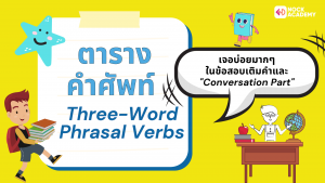 M5 การใช้ Phrasal Verbs (7)