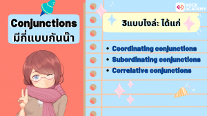 คำเชื่อม Conjunction (3)