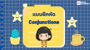 คำเชื่อม Conjunction (5)