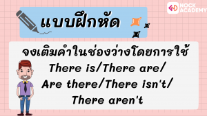 การใช้ There Is/There Are ทั้งประโยคบอกเล่า/คำถาม/ปฏิเสธ - Nockacademy