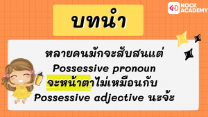 P6 การใช้ Possessive Pronoun (2)