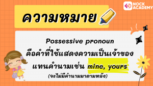 P6 การใช้ Possessive Pronoun (3)