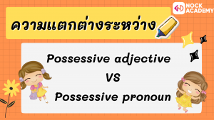 P6 การใช้ Possessive Pronoun (4)