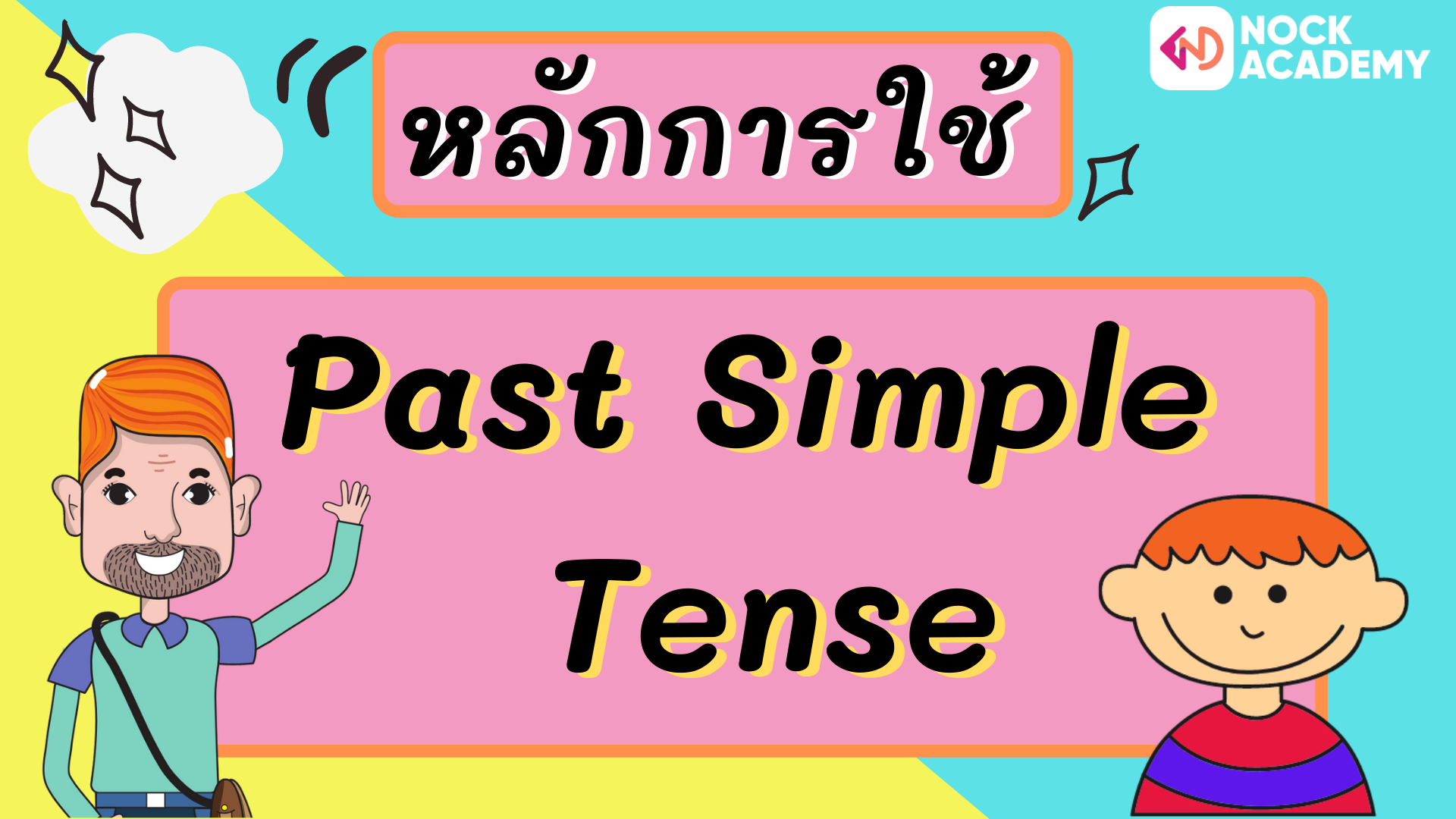 หลักการใช้ Past Simple Tense - Nockacademy