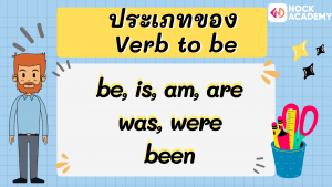 M1 การใช้ Verb Be (2)